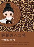 穿越兽人之将为什么图是攻