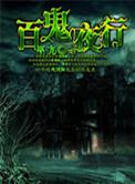 百鬼夜行歌词完整版