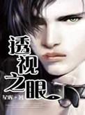 透视之眼(精修版)漫画