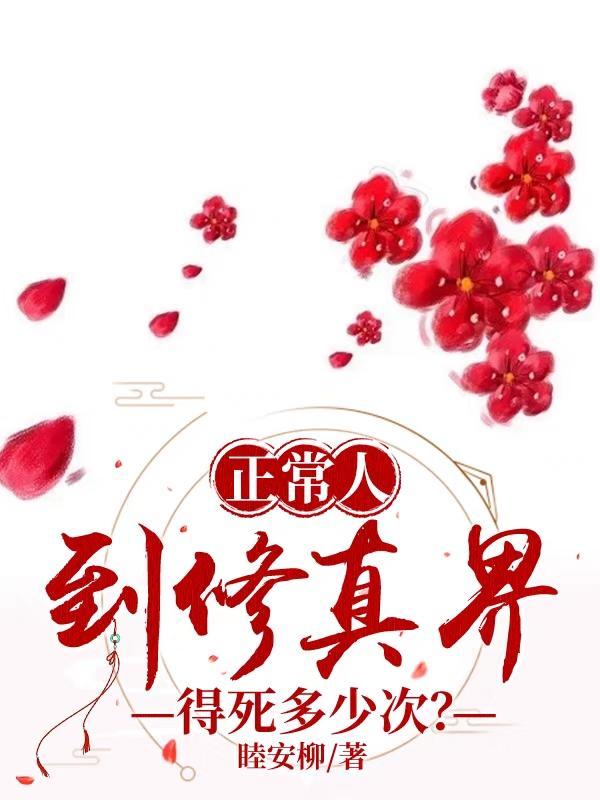 修仙的人能活多久