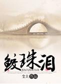 鲛珠泪原今