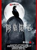阴墓阳宅(双男主)