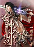 电影封神榜之灭妖