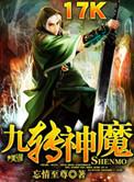 九转神魔功短剧在线观看