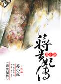 蒋贵妃传免费阅读全文