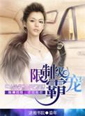 总裁大人请接招 隆冬蔷