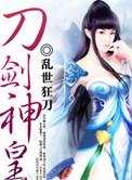 刀剑神皇丁浩的妻子