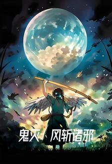 鬼灭之刃 风柱