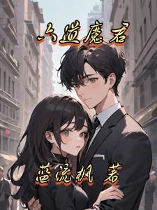 六道魔君谁演的
