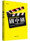 剧中剧是什么表现手法