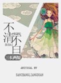 不清不白关系混乱是指什么生肖