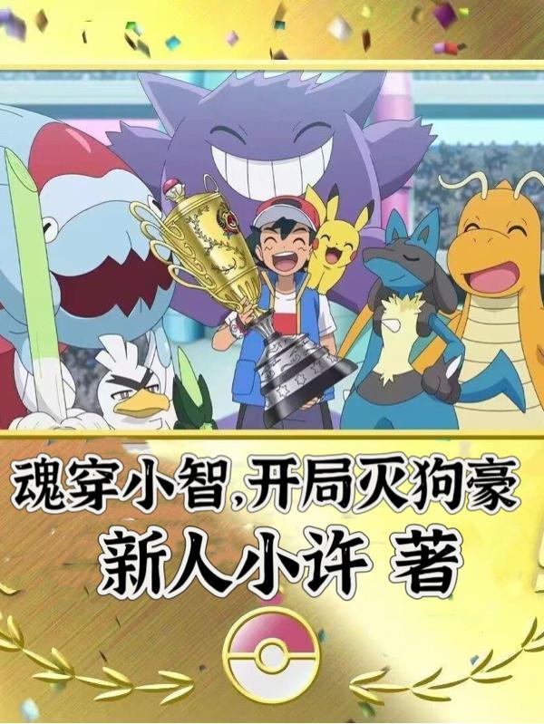 穿越小智去神奥的