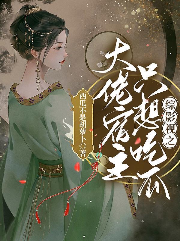 综影视之宿主请低调在线阅读