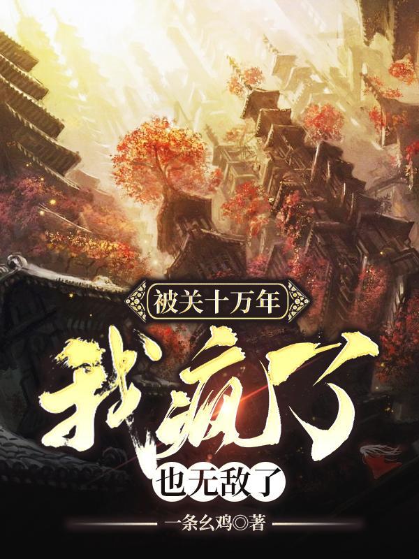感觉无敌了