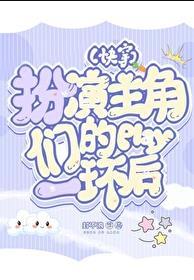扮演 角色