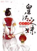 皇后之妹国公之女