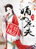嫡女庶夫百度阅读