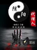 阴阳代理人TXT