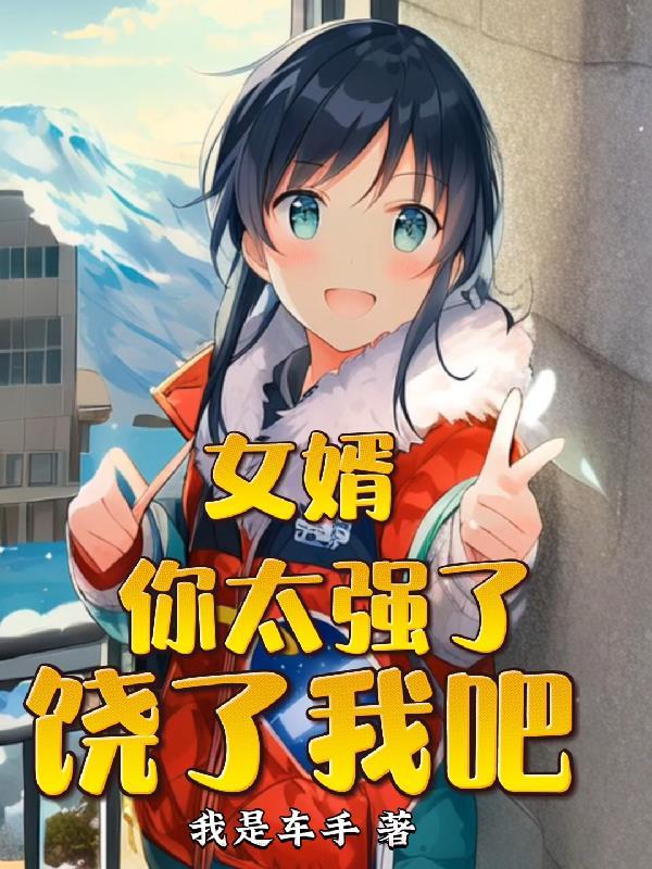 好女婿求求你别离开我