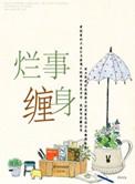 烂事缠身是成语吗