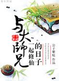 和大师兄一起修仙的日子上