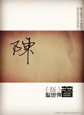 陈法蓉