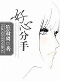 好心分手粤语谐音歌词女版