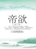 帝欲为娶贵族什么意思