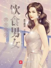 四合院之饮食男女武文弄沫笔趣阁