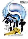 沉醉改命师