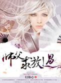 师父受徒弟求放过