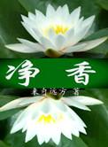 净香咒怎么念