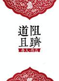 道阻且长前面一句是什么
