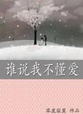原谅我不懂爱