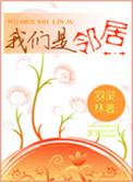 我们是邻居全文