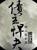 债主债主