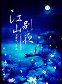 江山别夜剧情详细解析