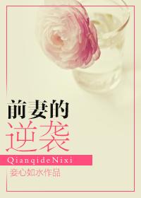 前妻的蜕变免费版