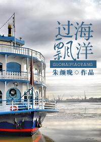 飘洋过海是什么意思呢?
