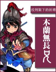 木兰无长兄狄叶飞五石散在第几章