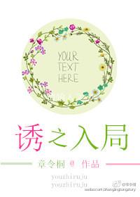 诱爱入局全集普通话