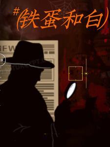 蛋铁白低是什么情况