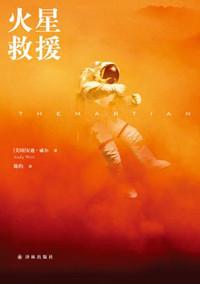 火星救援 全文