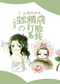 蛇精病的打脸系统剧透