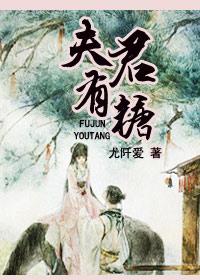 夫君有点娇