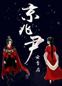 京兆尹电话