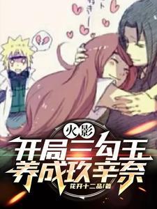 火影之开局就娶玖辛奈