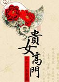 贵女高门番外