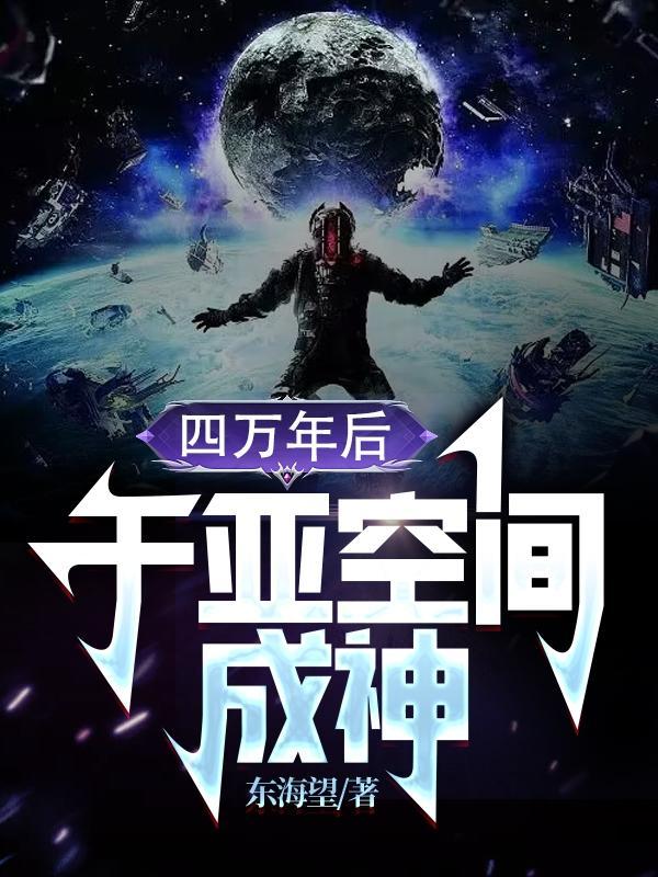 四万年后成神