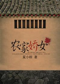 农家娇女 笔趣阁